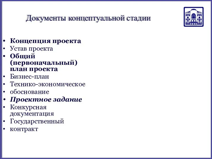 Документы концептуальной стадии Концепция проекта Устав проекта Общий (первоначальный) план проекта