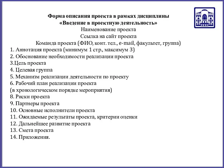 Форма описания проекта в рамках дисциплины «Введение в проектную деятельность» Наименование