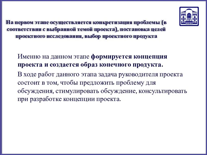 На первом этапе осуществляется конкретизация проблемы (в соответствии с выбранной темой