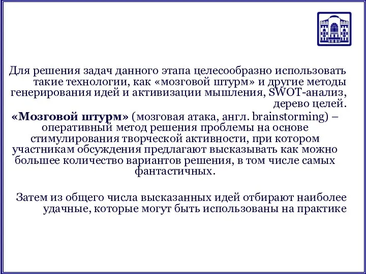 Для решения задач данного этапа целесообразно использовать такие технологии, как «мозговой