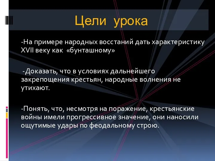 -На примере народных восстаний дать характеристику XVII веку как «бунташному» -Доказать,