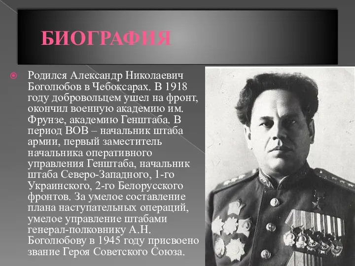 БИОГРАФИЯ Родился Александр Николаевич Боголюбов в Чебоксарах. В 1918 году добровольцем