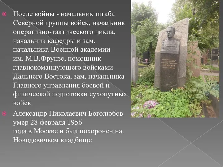 После войны - начальник штаба Северной группы войск, начальник оперативно-тактического цикла,