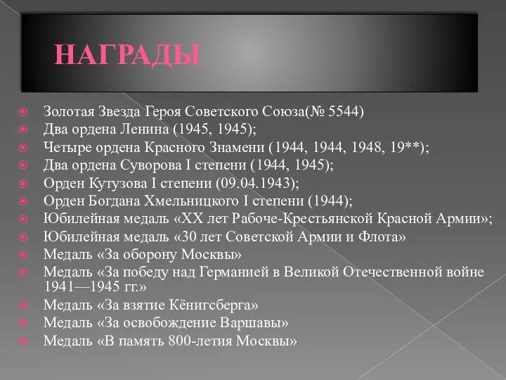 НАГРАДЫ Золотая Звезда Героя Советского Союза(№ 5544) Два ордена Ленина (1945,