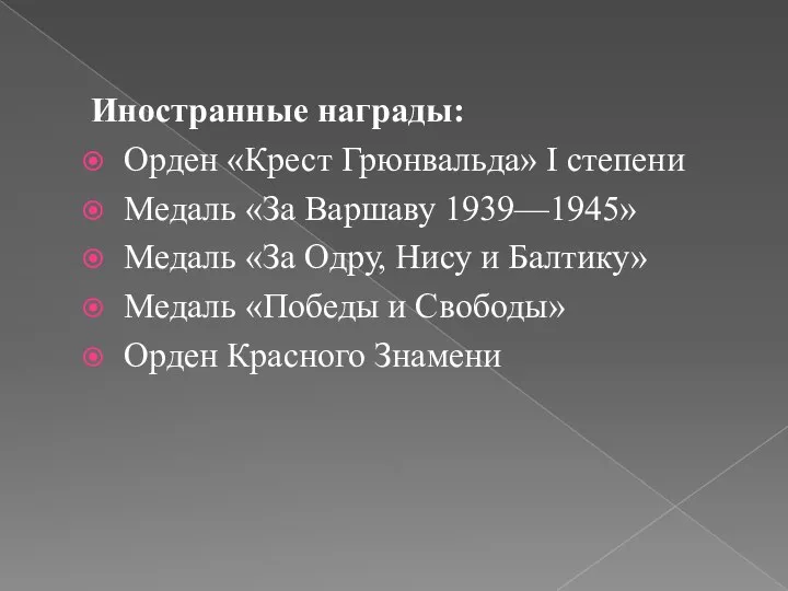 Иностранные награды: Орден «Крест Грюнвальда» I степени Медаль «За Варшаву 1939—1945»