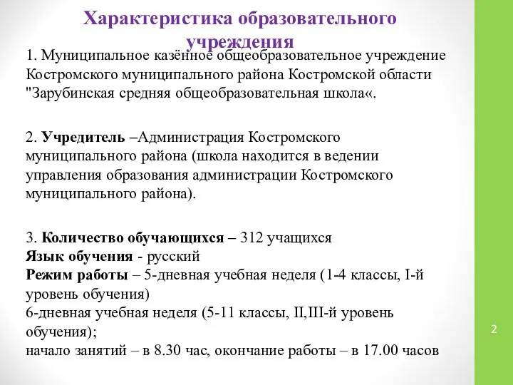 Характеристика образовательного учреждения 1. Муниципальное казённое общеобразовательное учреждение Костромского муниципального района