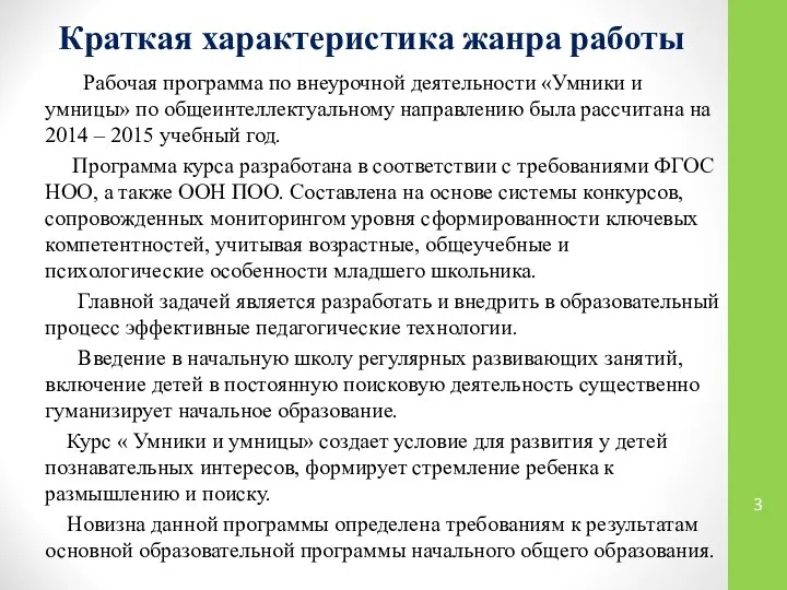 Краткая характеристика жанра работы Рабочая программа по внеурочной деятельности «Умники и