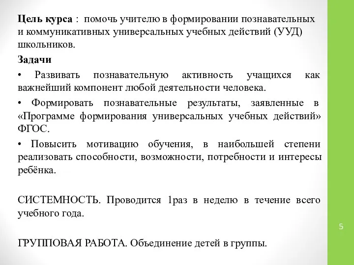 Цель курса : помочь учителю в формировании познавательных и коммуникативных универсальных