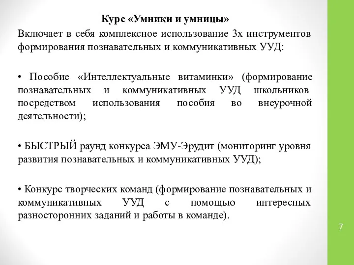 Курс «Умники и умницы» Включает в себя комплексное использование 3х инструментов