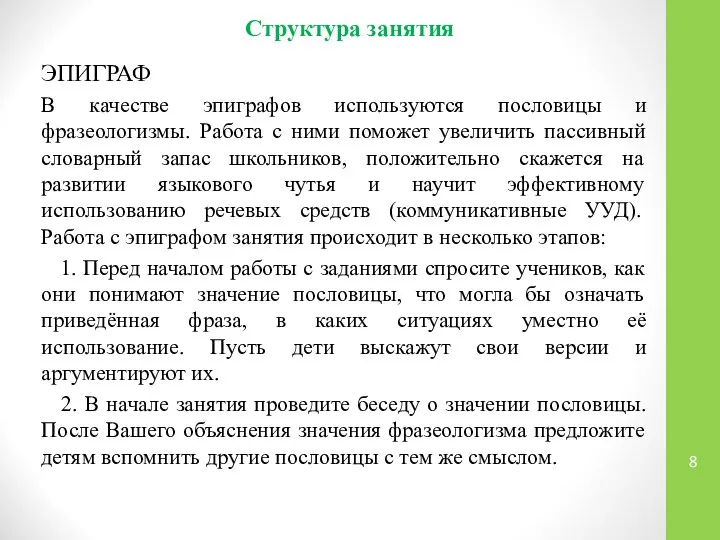 Структура занятия ЭПИГРАФ В качестве эпиграфов используются пословицы и фразеологизмы. Работа