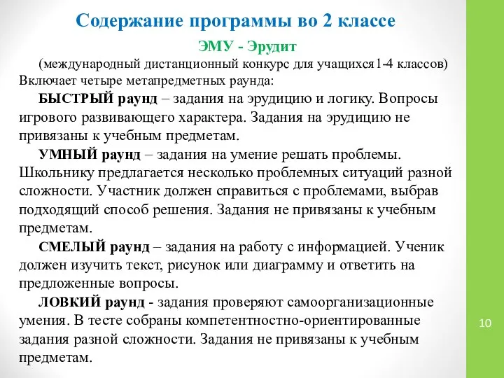 Содержание программы во 2 классе ЭМУ - Эрудит (международный дистанционный конкурс