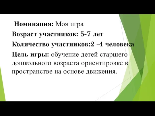 Номинация: Моя игра Возраст участников: 5-7 лет Количество участников:2 -4 человека