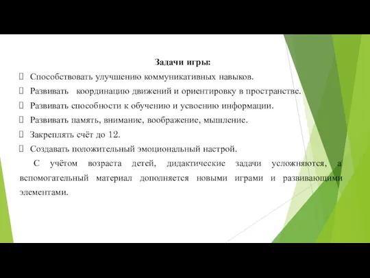 Задачи игры: Способствовать улучшению коммуникативных навыков. Развивать координацию движений и ориентировку