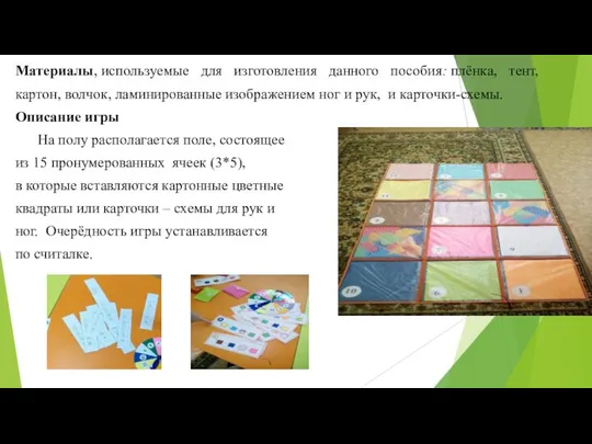 Материалы, используемые для изготовления данного пособия: плёнка, тент, картон, волчок, ламинированные