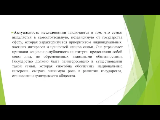 Актуальность исследования заключается в том, что семья выделяется в самостоятельную, независимую