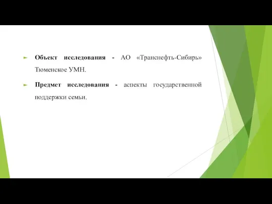 Объект исследования - АО «Транснефть-Сибирь» Тюменское УМН. Предмет исследования - аспекты государственной поддержки семьи.