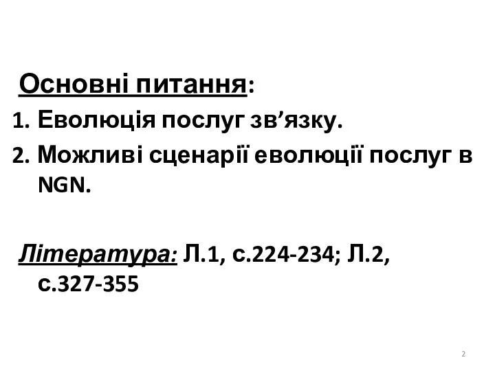 Основні питання: Еволюція послуг зв’язку. Можливі сценарії еволюції послуг в NGN. Література: Л.1, с.224-234; Л.2, с.327-355