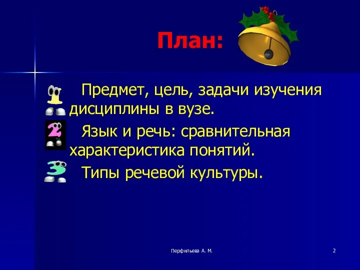 Перфильева А. М. План: Предмет, цель, задачи изучения дисциплины в вузе.