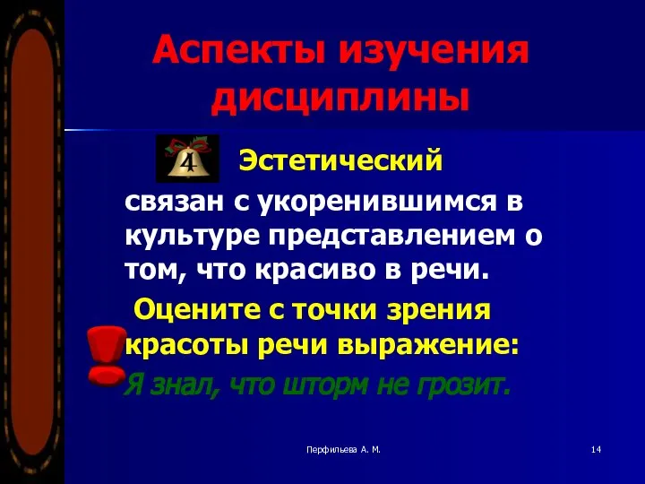 Перфильева А. М. Аспекты изучения дисциплины Эстетический связан с укоренившимся в