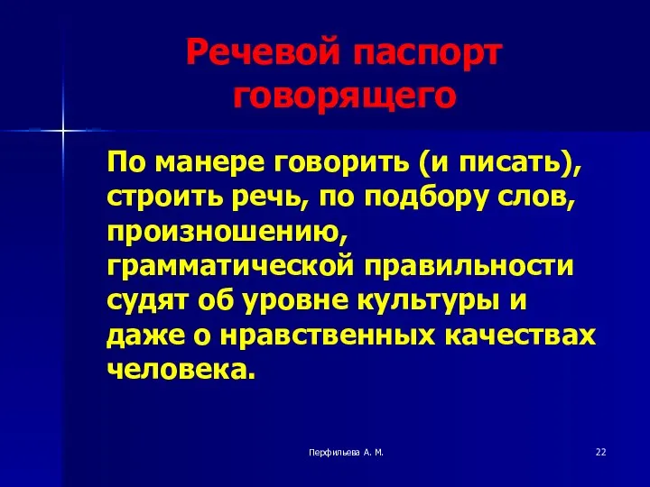 Перфильева А. М. Речевой паспорт говорящего По манере говорить (и писать),