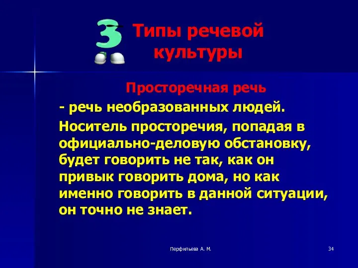 Перфильева А. М. Просторечная речь - речь необразованных людей. Носитель просторечия,