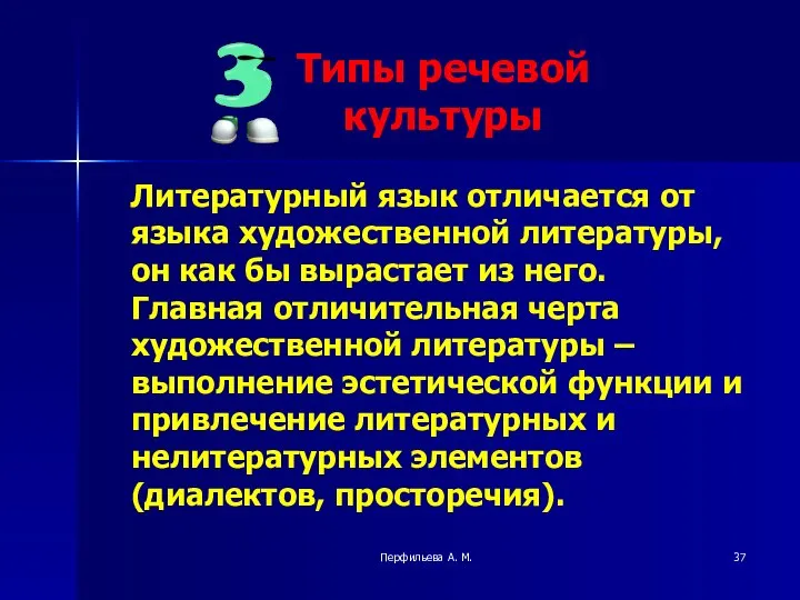 Перфильева А. М. Литературный язык отличается от языка художественной литературы, он