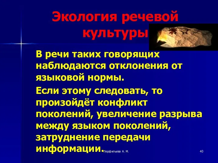 Перфильева А. М. Экология речевой культуры В речи таких говорящих наблюдаются