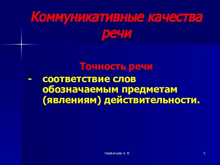 Коммуникативные качества речи Точность речи - соответствие слов обозначаемым предметам (явлениям) действительности. Перфильева А. М.