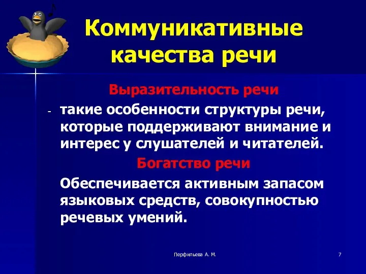 Перфильева А. М. Коммуникативные качества речи Выразительность речи такие особенности структуры