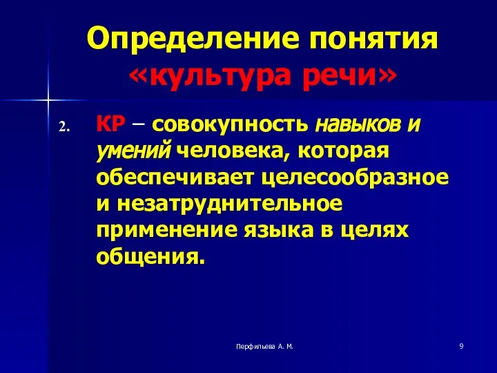 Перфильева А. М. Определение понятия «культура речи» КР – совокупность навыков