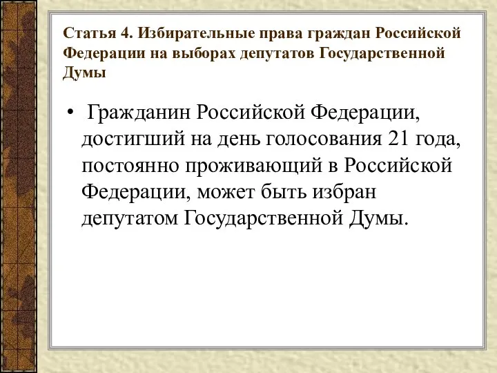 Статья 4. Избирательные права граждан Российской Федерации на выборах депутатов Государственной