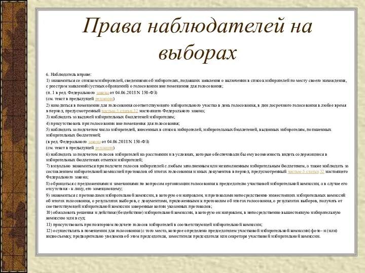 Права наблюдателей на выборах 6. Наблюдатель вправе: 1) знакомиться со списком