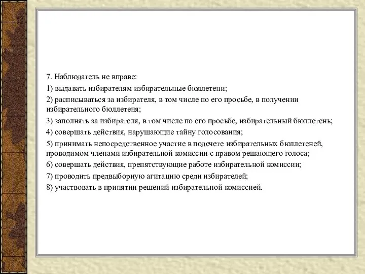 7. Наблюдатель не вправе: 1) выдавать избирателям избирательные бюллетени; 2) расписываться