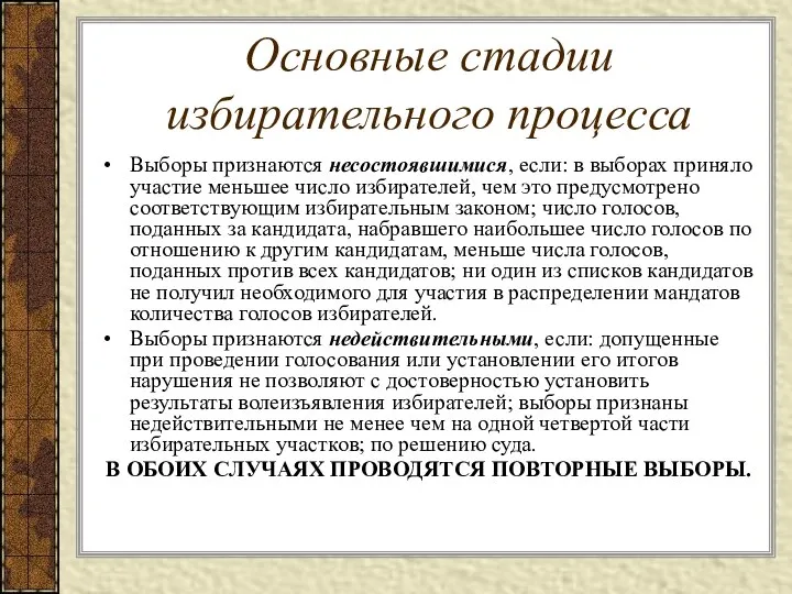 Основные стадии избирательного процесса Выборы признаются несостоявшимися, если: в выборах приняло