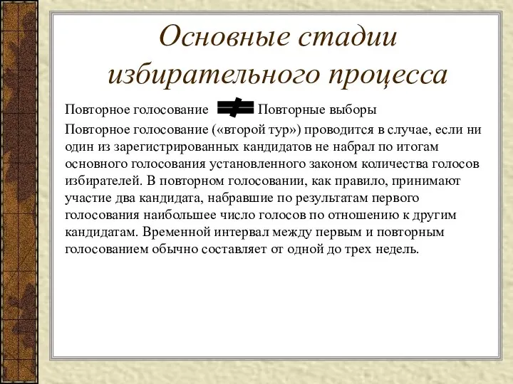 Основные стадии избирательного процесса Повторное голосование Повторные выборы Повторное голосование («второй