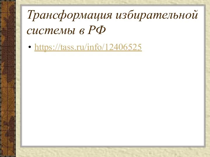 Трансформация избирательной системы в РФ https://tass.ru/info/12406525