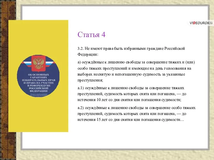 Статья 4 3.2. Не имеют права быть избранными граждане Российской Федерации: