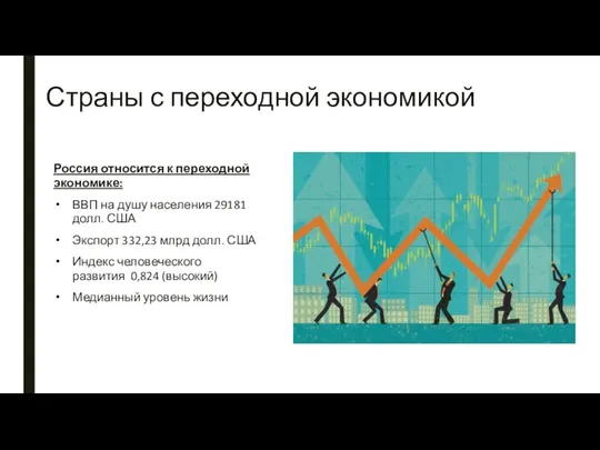 Страны с переходной экономикой Россия относится к переходной экономике: ВВП на