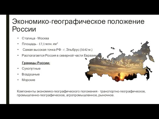 Экономико-географическое положение России Столица - Москва Площадь - 17,1 млн. км2