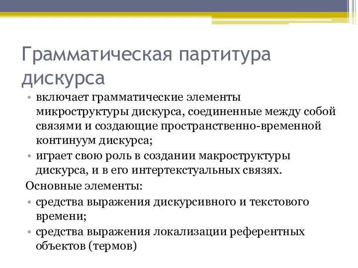 Грамматическая партитура дискурса включает грамматические элементы микроструктуры дискурса, соединенные между собой