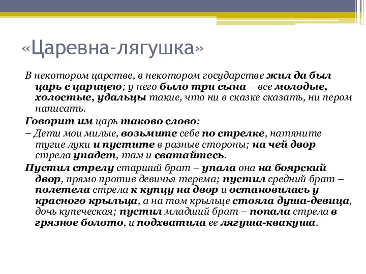 «Царевна-лягушка» В некотором царстве, в некотором государстве жил да был царь