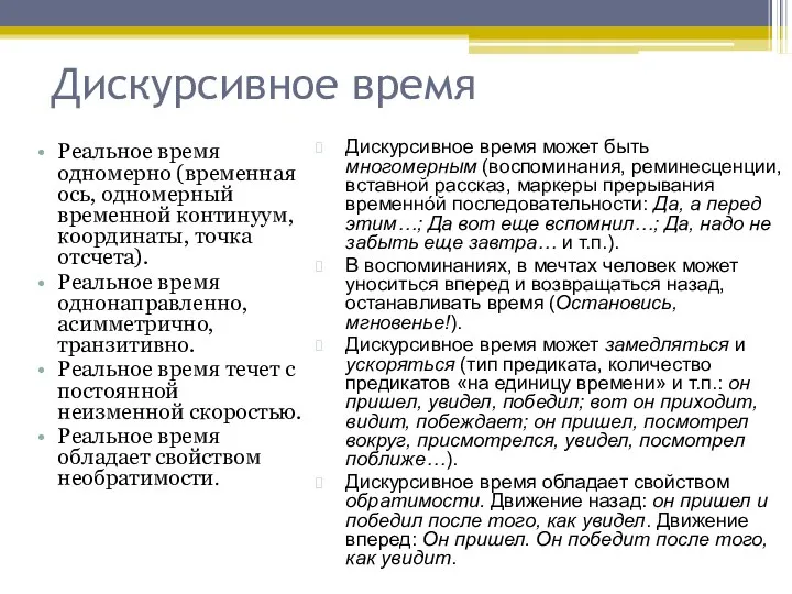 Дискурсивное время Реальное время одномерно (временная ось, одномерный временной континуум, координаты,