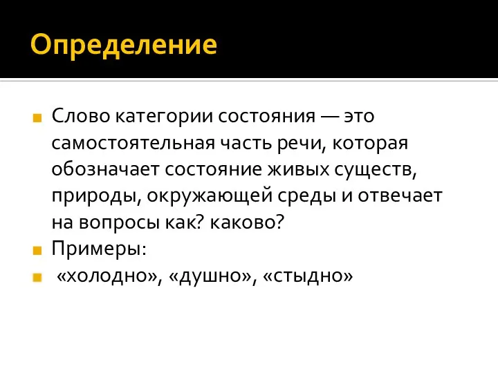 Определение Слово категории состояния — это самостоятельная часть речи, которая обозначает