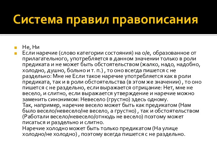 Система правил правописания Не, Ни Если наречие (слово категории состояния) на