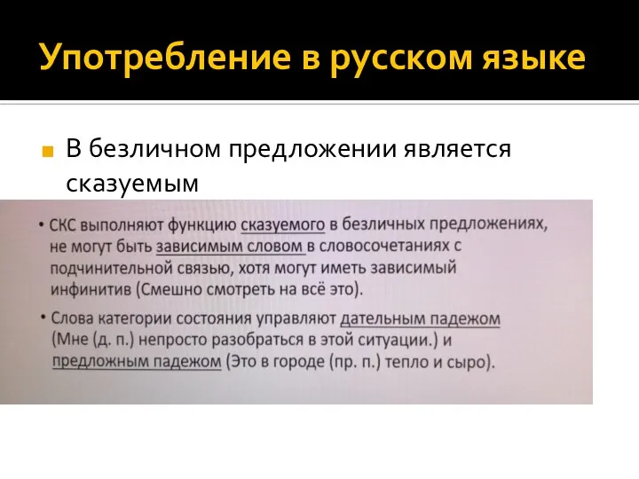 Употребление в русском языке В безличном предложении является сказуемым