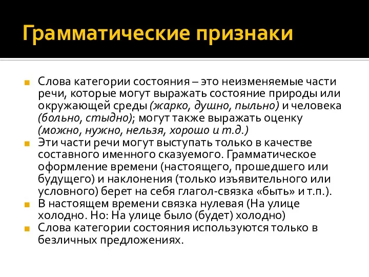 Грамматические признаки Слова категории состояния – это неизменяемые части речи, которые