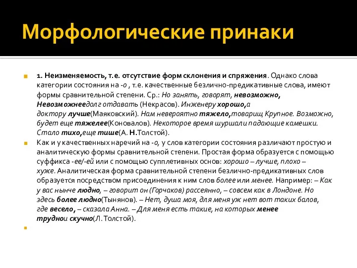 Морфологические принаки 1. Неизменяемость, т.е. отсутствие форм склонения и спряжения. Однако