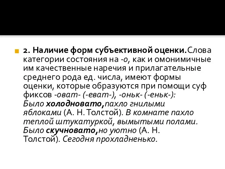 2. Наличие форм субъективной оценки.Слова категории состояния на -о, как и