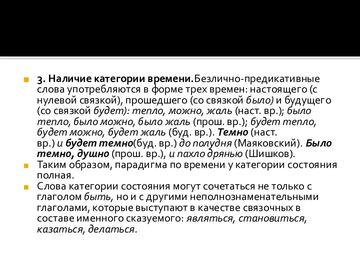 3. Наличие категории времени.Безлично-предикативные слова употреб­ляются в форме трех времен: настоящего