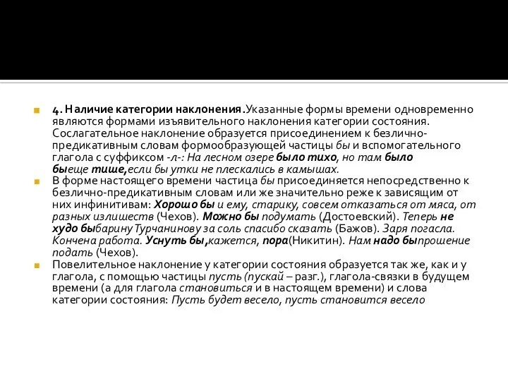 4. Наличие категории наклонения.Указанные формы времени одновре­менно являются формами изъявительного наклонения